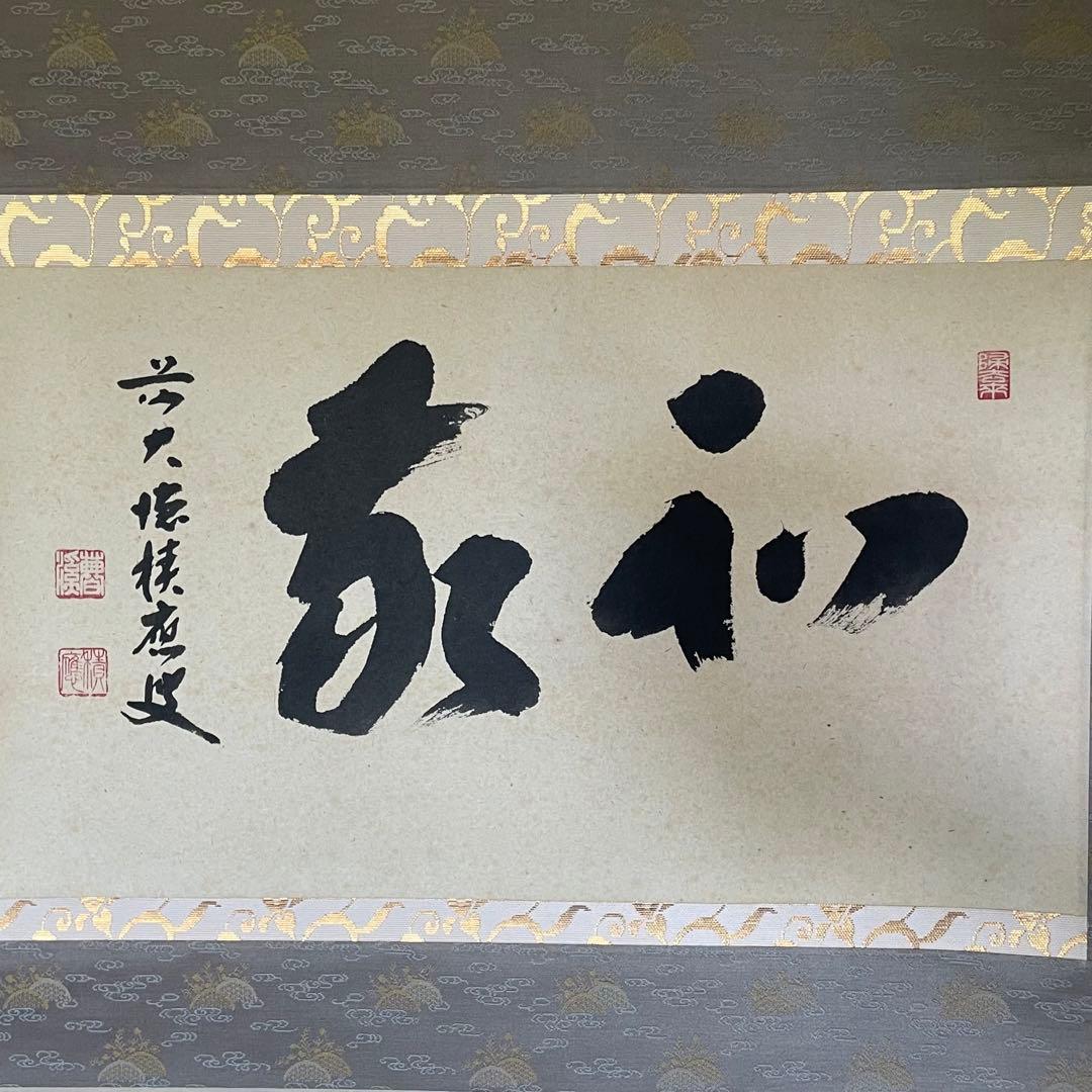 福本積應　前大徳積應　掛軸「和敬」茶掛　禅語　共箱付き　大徳寺派25.9.6−1