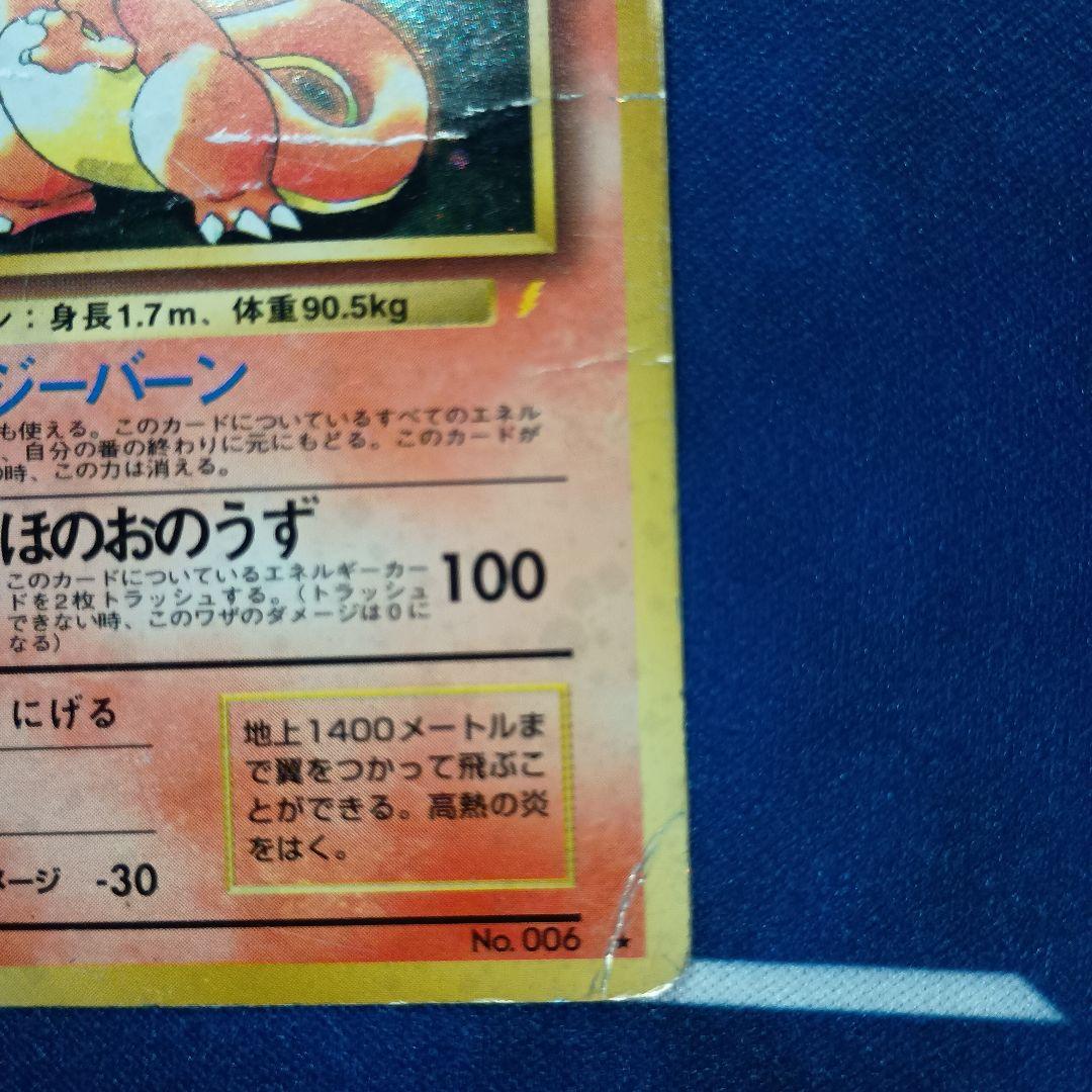 傷アリ　リザードン「とりかえっこプリーズ」 旧裏面　ポケモンカード