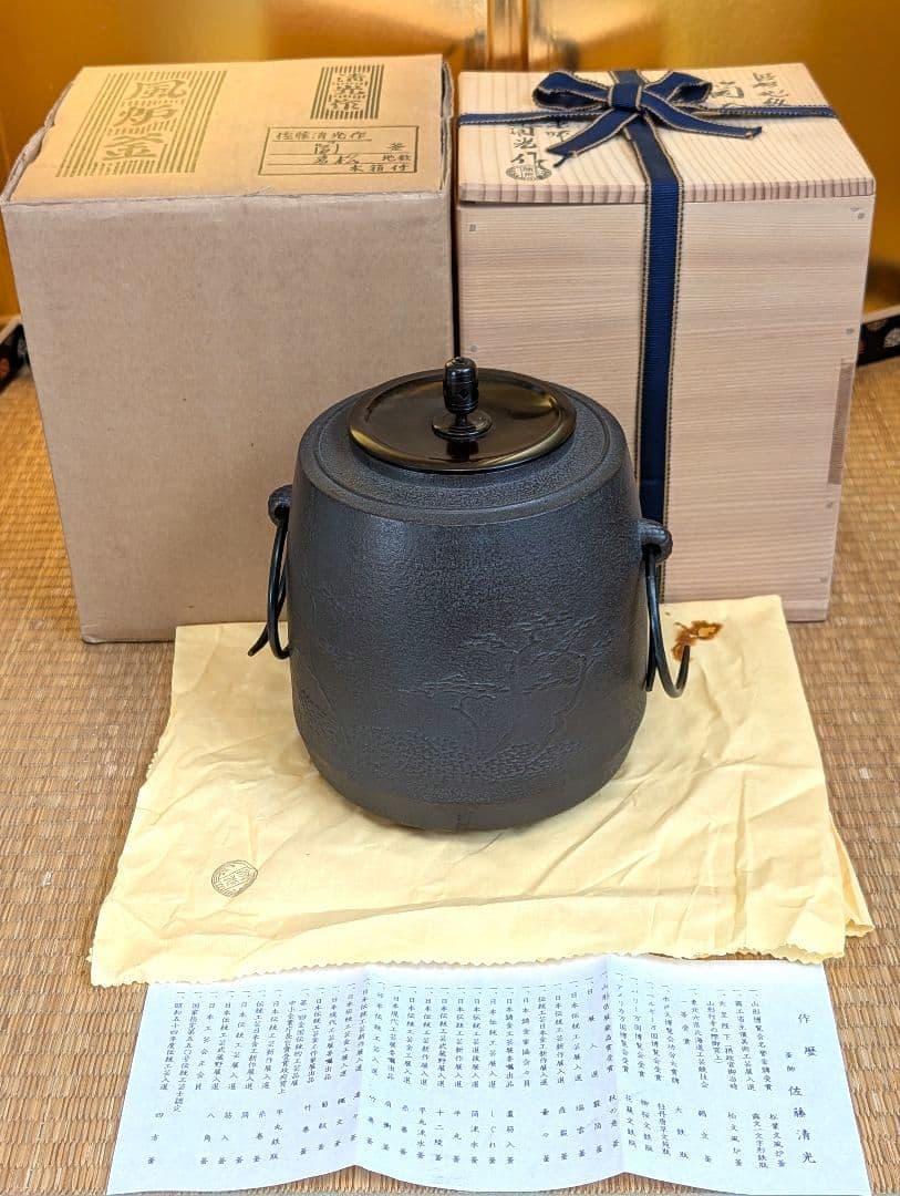 茶道具　茶釜　風炉釜　箱入 『松の木』釜師　佐藤清光作