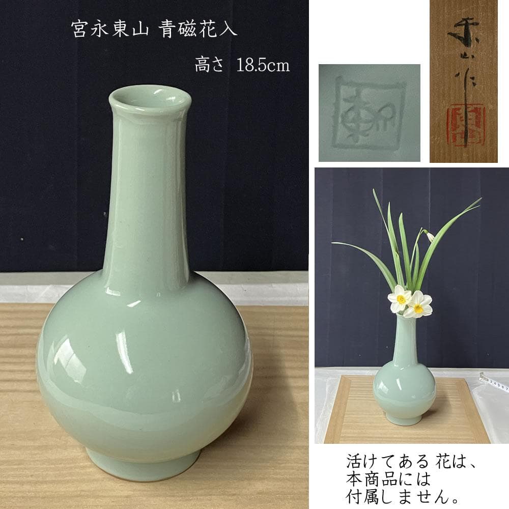 y026 宮永東山 青磁 花入 共箱 茶道具