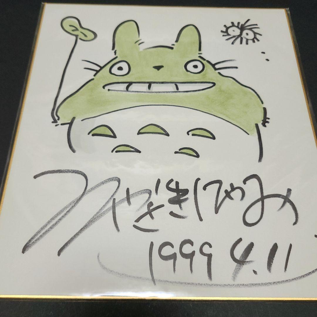 となりのトトロ 大トトロ カラーイラスト 直筆サイン色紙