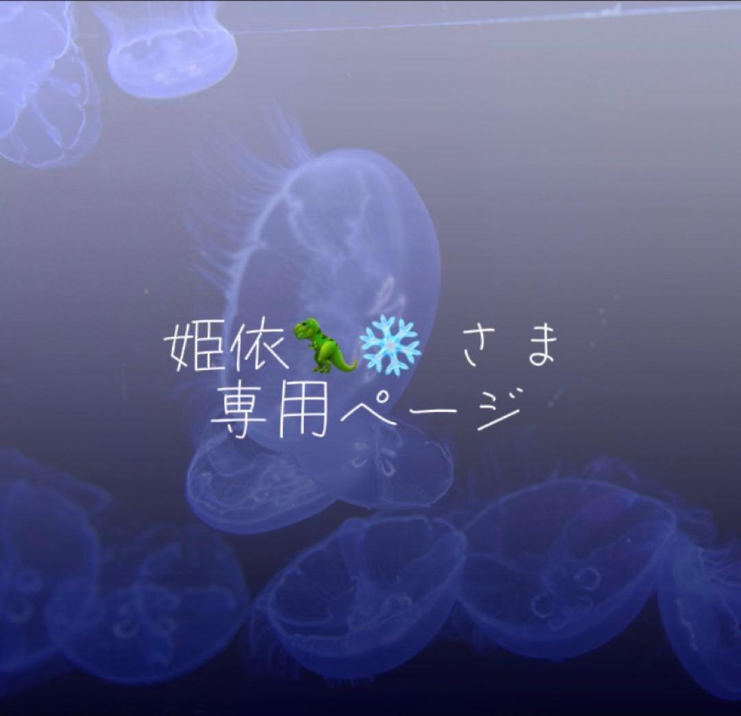 姫依ページ