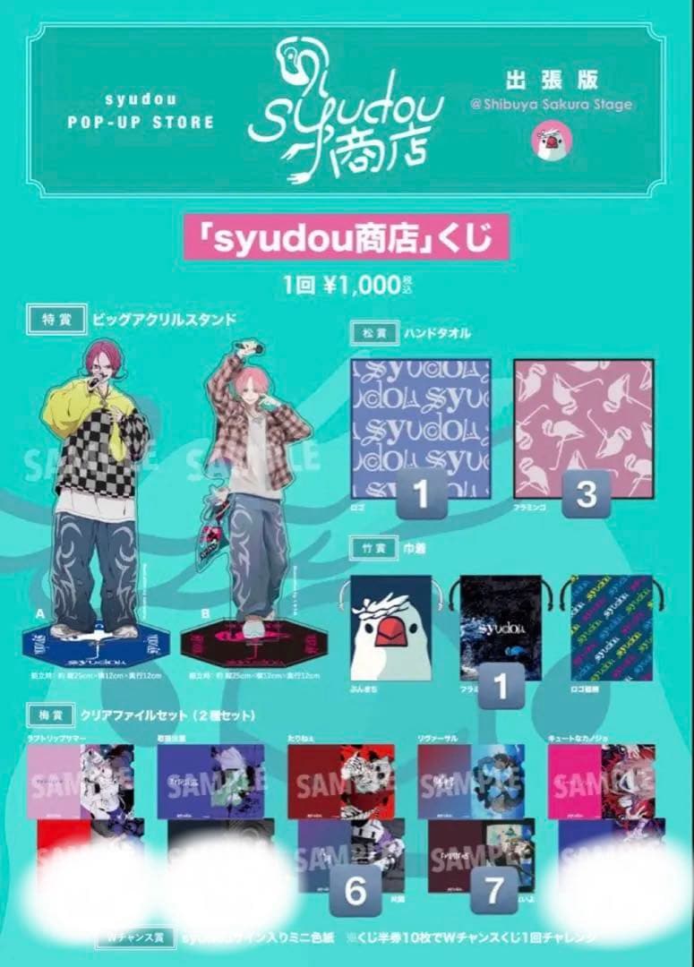 syudou商店くじ