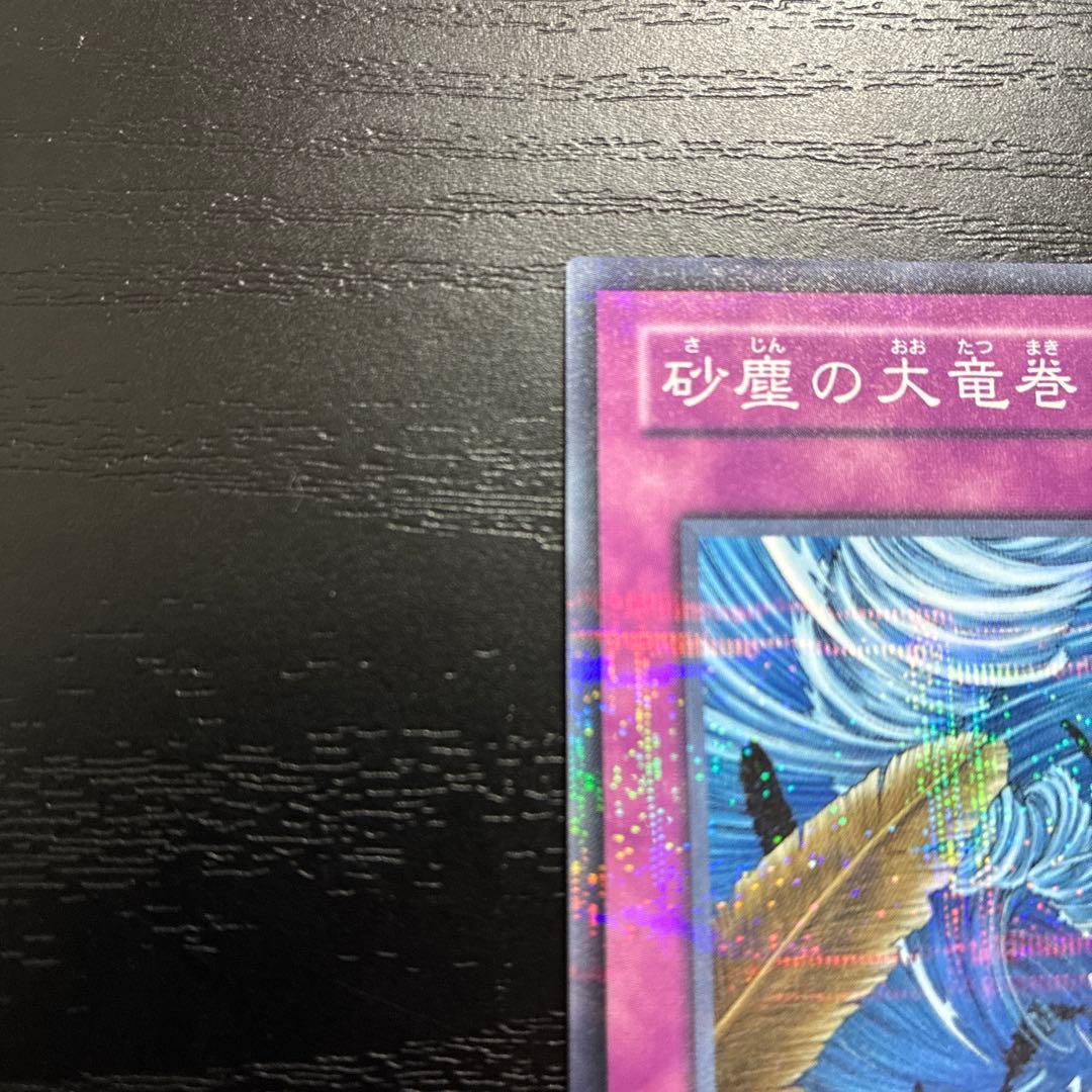遊戯王　砂塵の大竜巻　ノーマルパラレル1枚