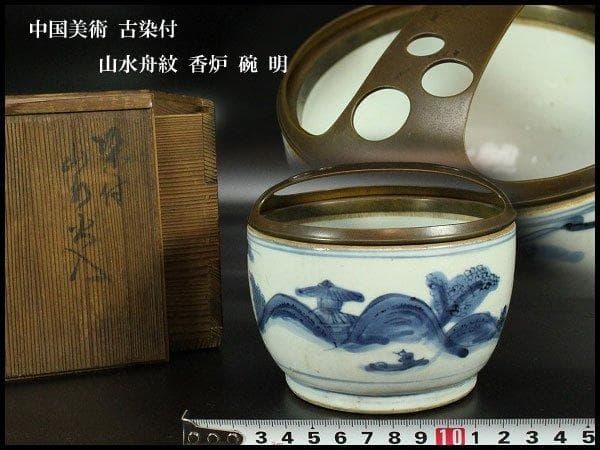 中国美術 古染付 山水舟紋 香炉 碗 明 旧家蔵出