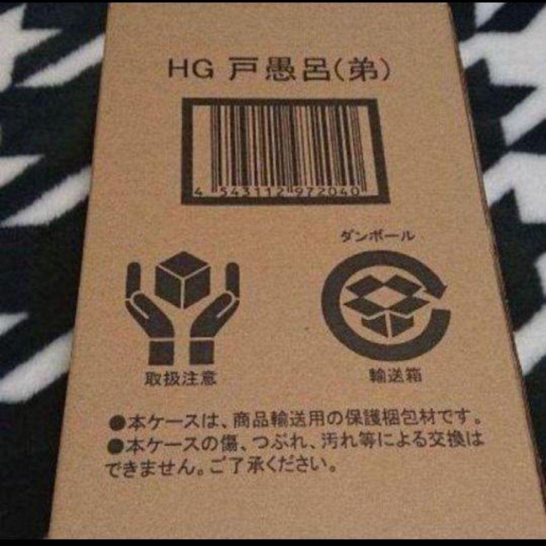 HG ワーコレ 幽遊白書 戸愚呂 弟+食玩 幽助.飛影 +α セット