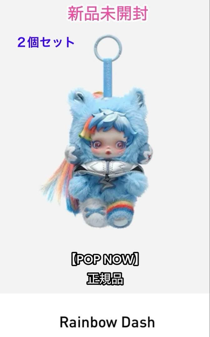 POPMARTスカルパンダ マイリトルポニー 【２個セット】未開封