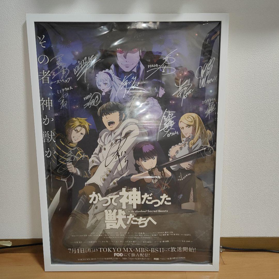 かって神だった獣たち 声優直筆サイン入りポスター　キャスト14名サイン