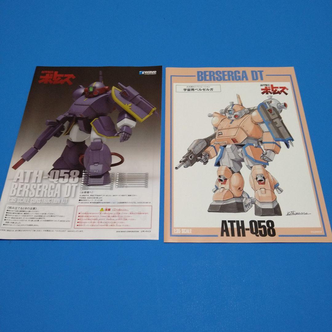【フォロー割引】1/35ウェーブ　ボトムズ「ベルゼルガDT」ST版初回限定仕様
