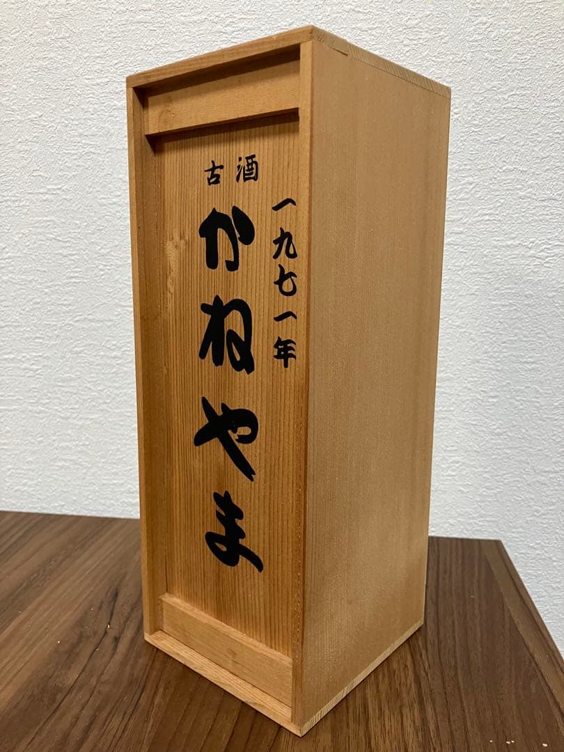 古酒 かねやま 1971年製 焼酎