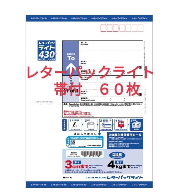 L60M120　レターパックライト 帯付60枚