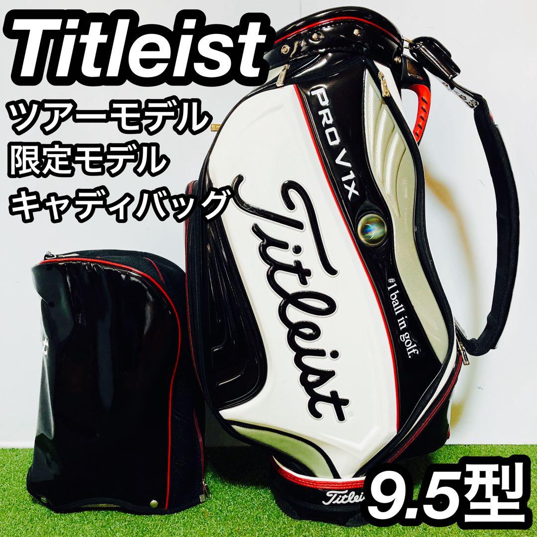 限定モデル タイトリスト ツアーモデル メンズ キャディバッグ 9.5型