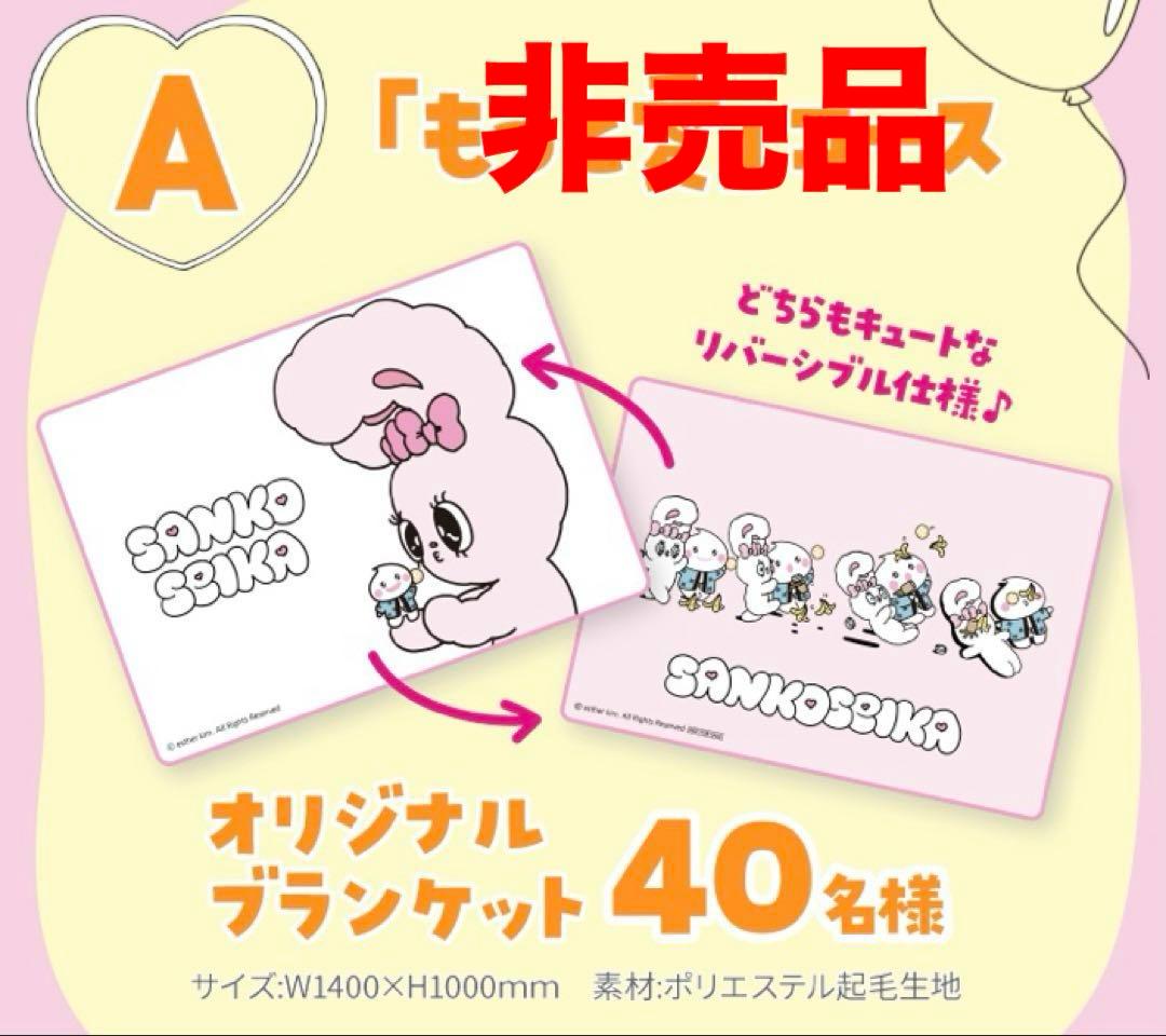 エスターバニー×三幸製菓 ブランケット 非売品 40名限定品 超レア 完全未開封