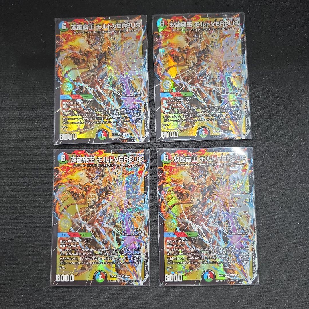 デュエマ　双龍覇王　モルトVERSUS　4枚セット
