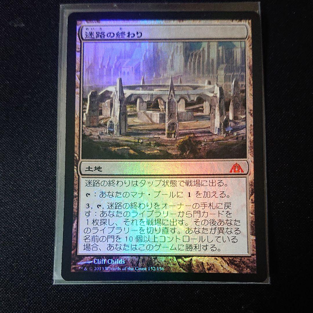 迷路の終わり Maze's End 日本語版 foil mtg