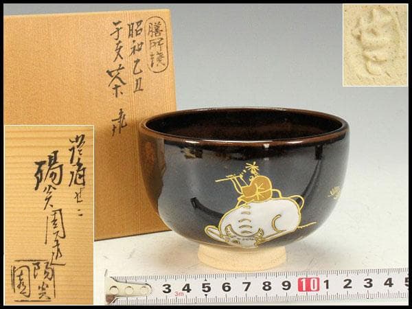 茶道具 膳所焼 岩崎新定造 干支茶碗 丑 共箱 抹茶碗 しおり(K-YC484)