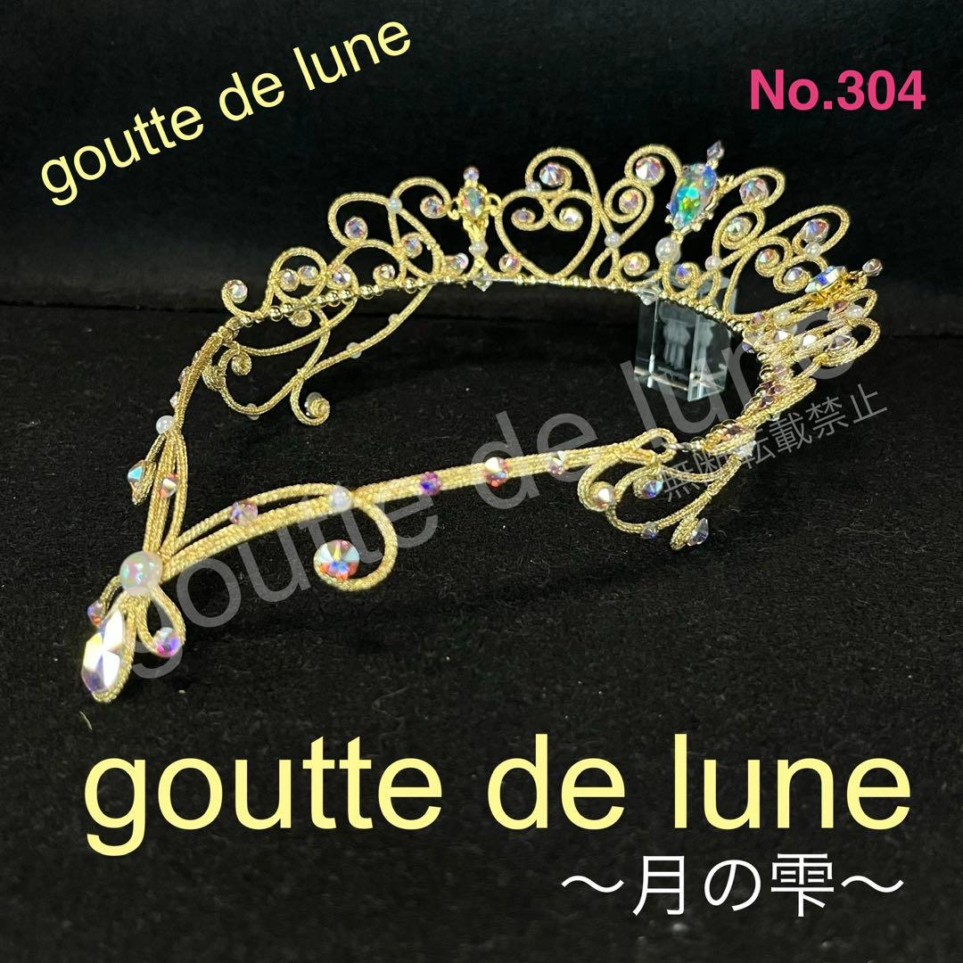 ご相談ティアラ＊バレエティアラ(No.303 No.304 No.N-4)