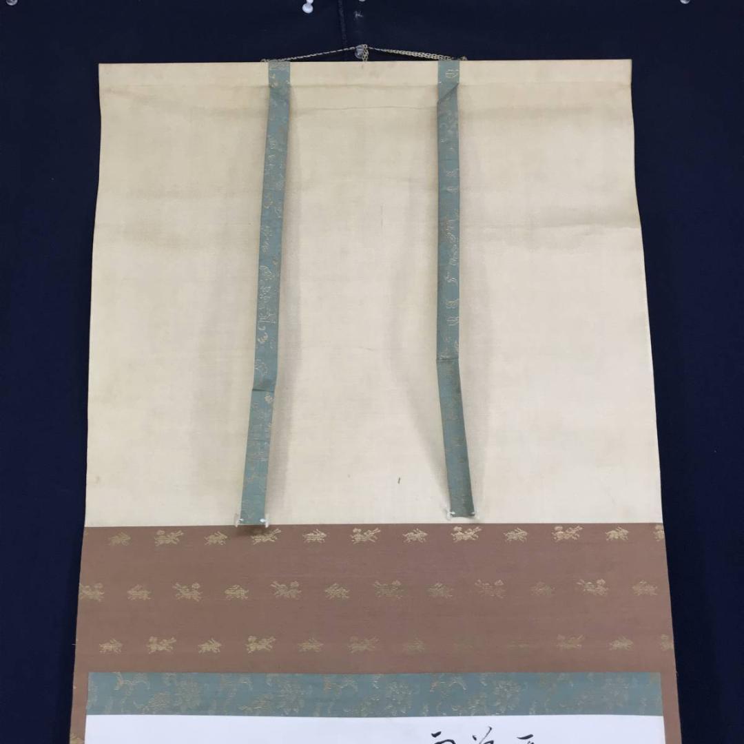 【真作】曹洞宗管長/秋野孝道/富士山画賛/山水図/横物/掛軸☆宝船☆AD-631