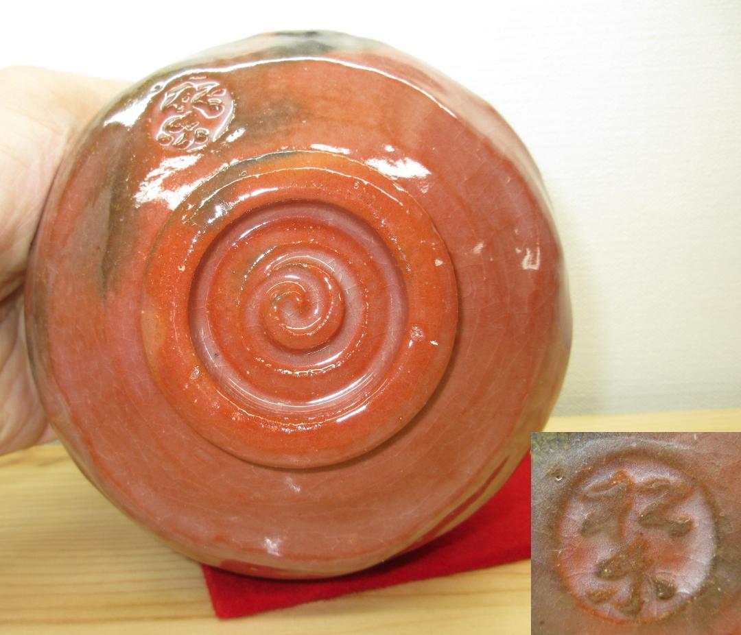 送料込【逢絢亭・新品】茶道具 茶碗 楽焼 赤楽 上物 松楽窯 紙箱入り