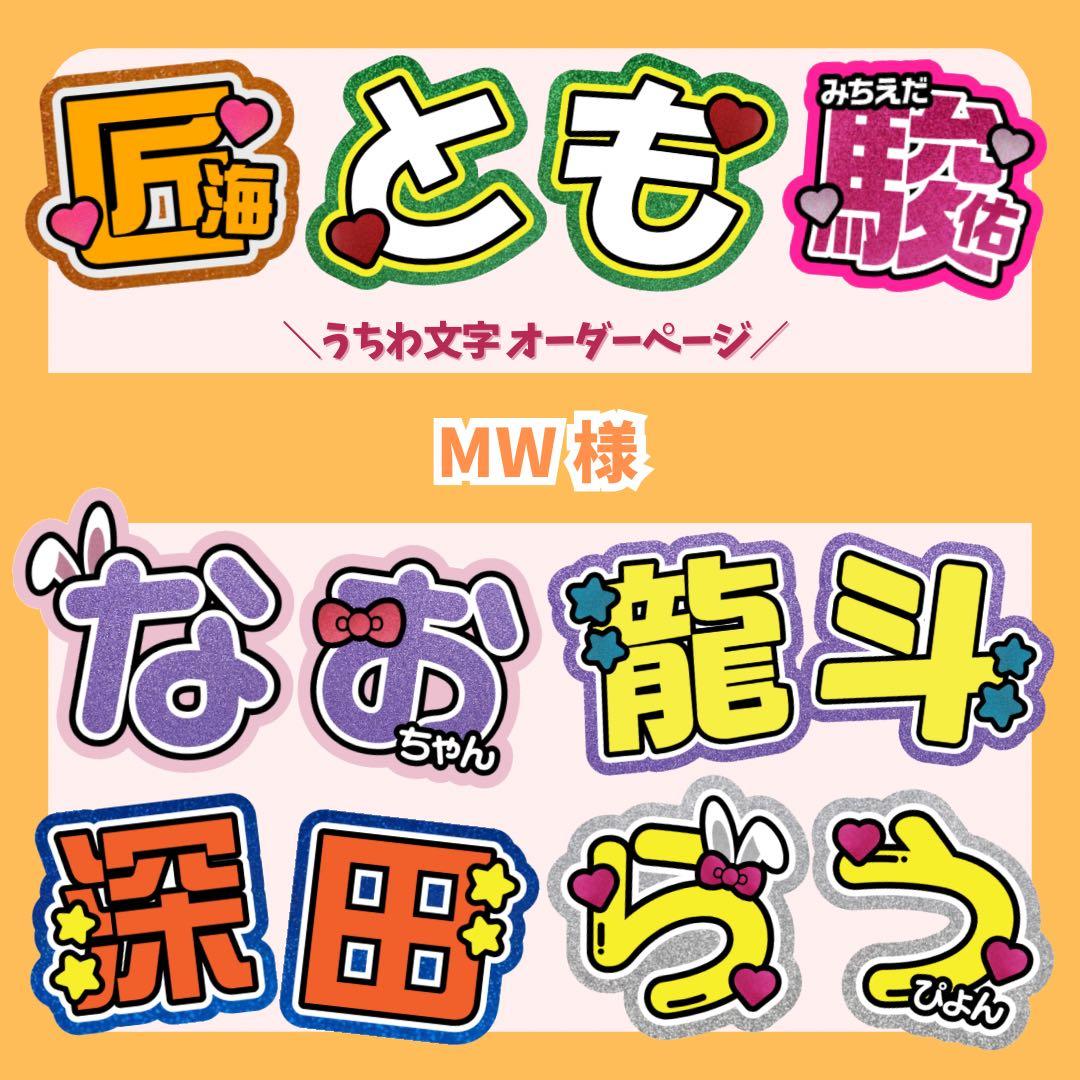 【MW様】完了次第 ★ 団扇屋さん うちわ文字 連結 文字パネル