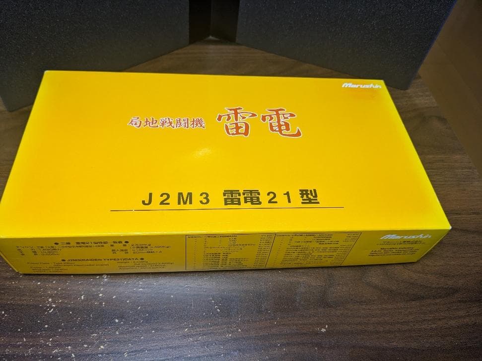 Marushin マルシン 局地戦闘機 雷電 J2M3 雷電21型 竜巻部隊