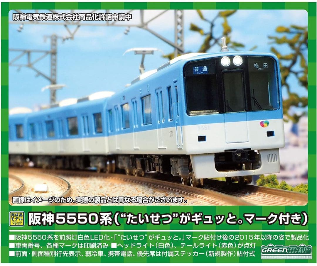 yone2co様グリーンマックス 阪神5550系　4両編成セット　31687