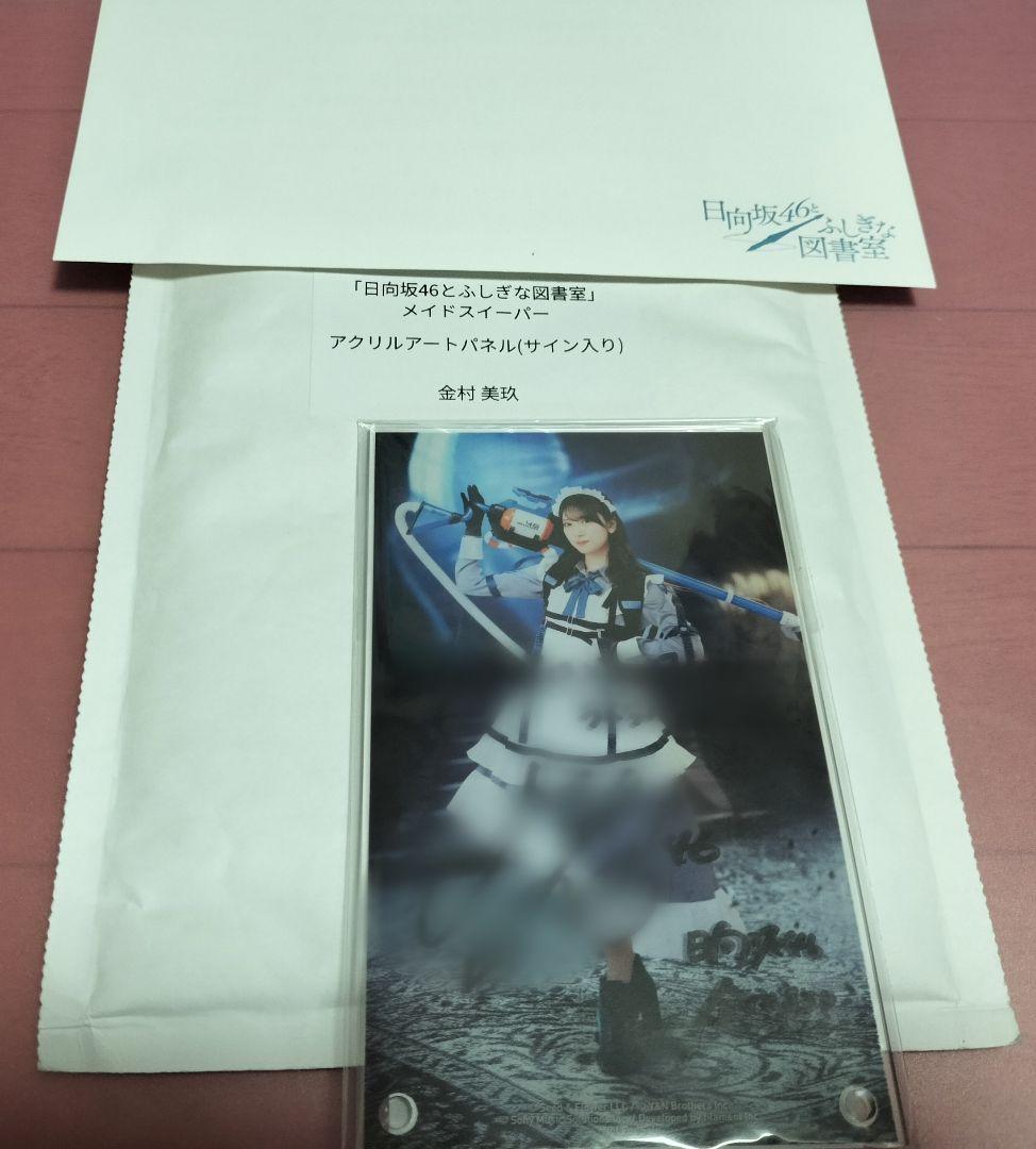 き*ん様 日向坂46 ひな図書 金村美玖 アクリルパネル　 直筆サイン入り