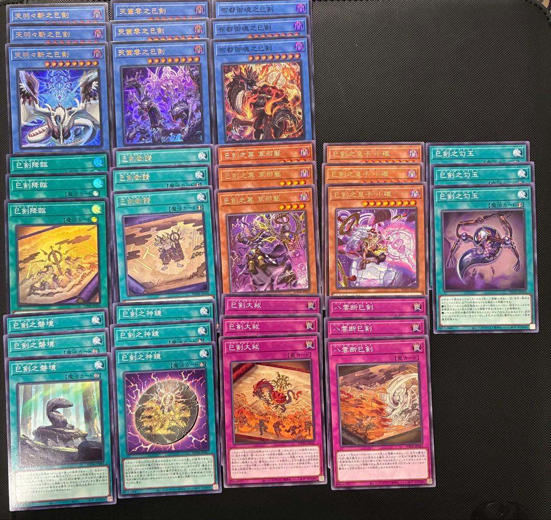 遊戯王　巳剣　みつるぎ　セミコンプセット