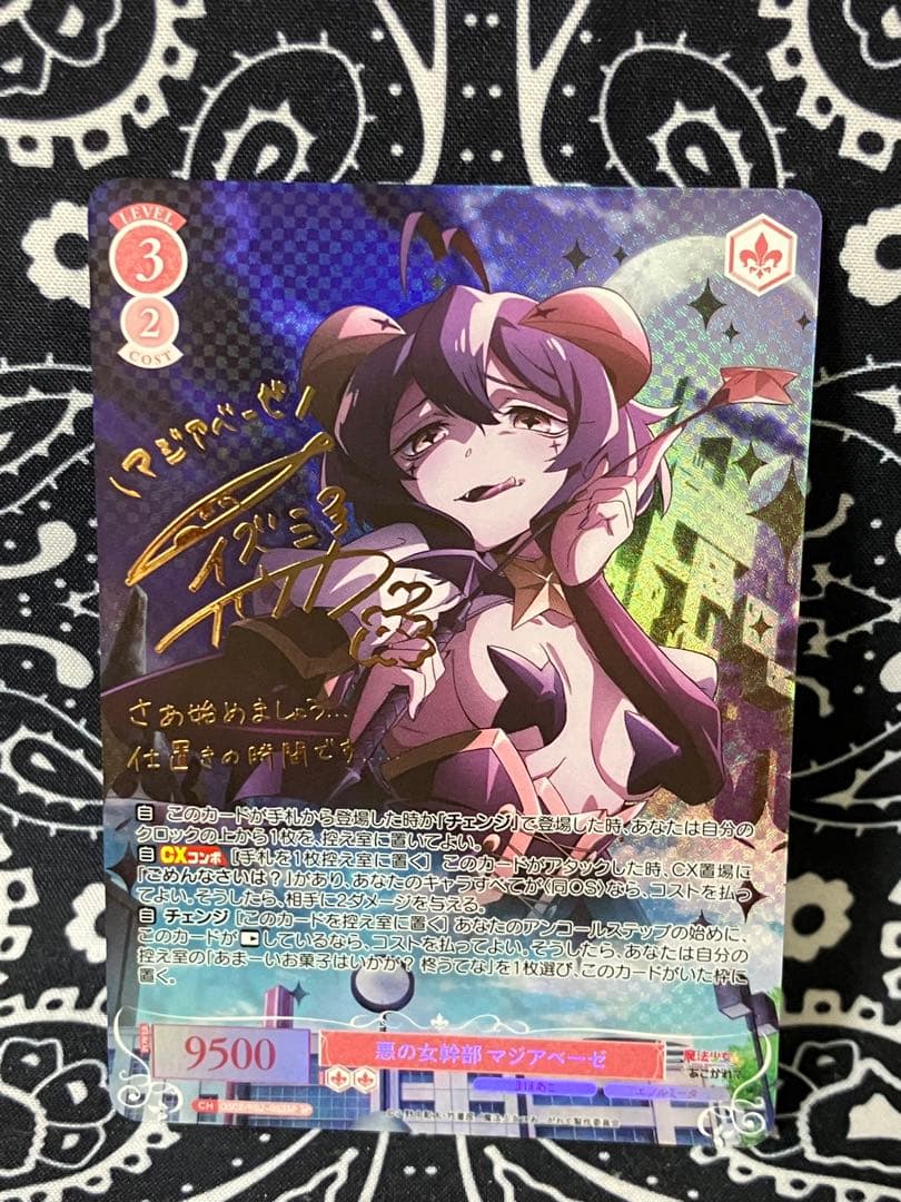 光*い様 ヴァイスシュヴァルツロゼ 魔法少女にあこがれて 悪の女幹部 マジアベー