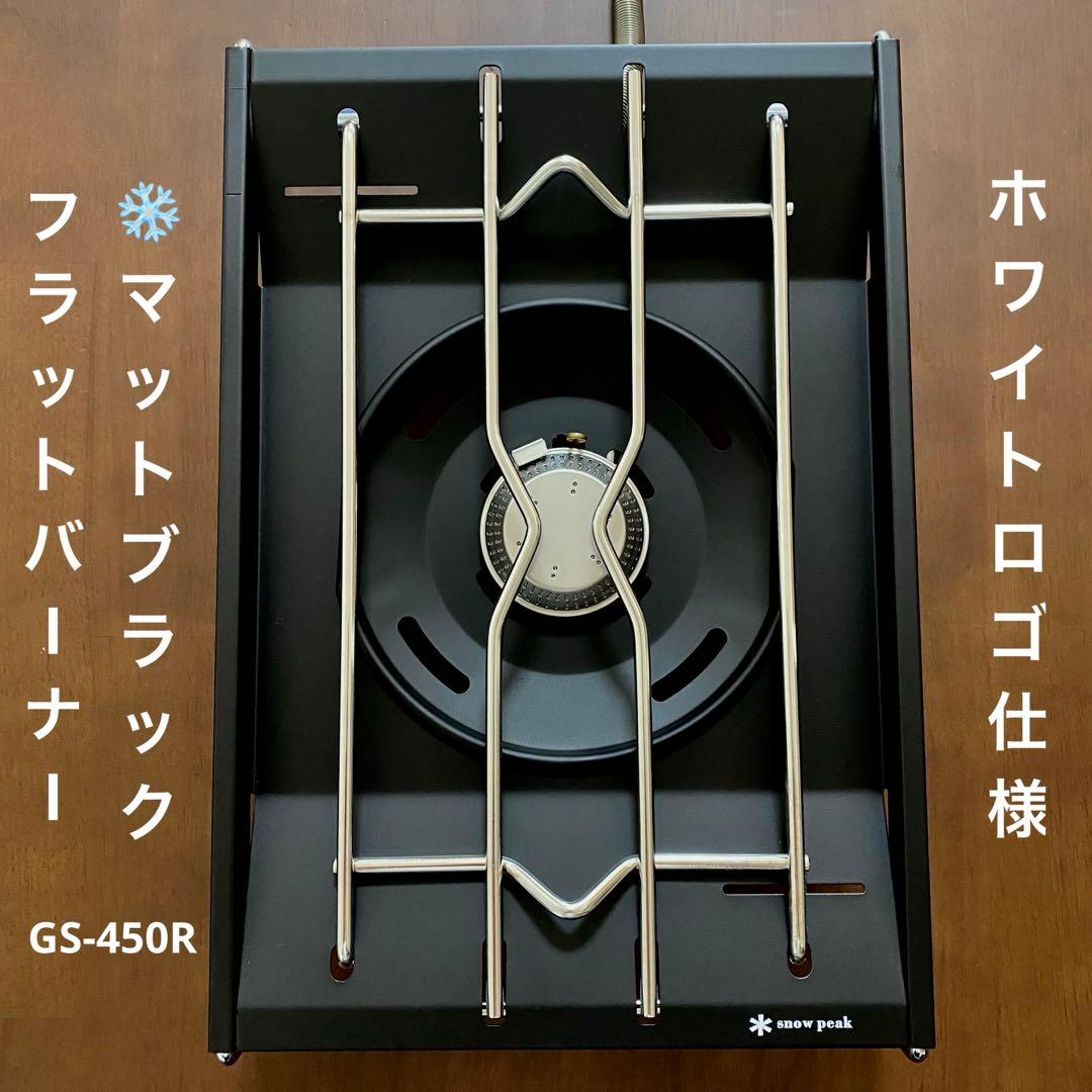 ⭕️ホワイトロゴVer「マットブラック耐熱塗装」 フラットバーナーGS-450R