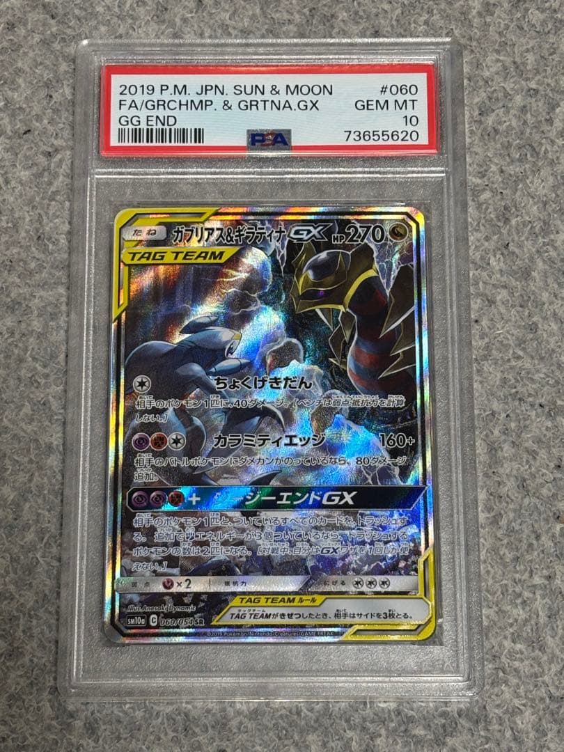 【PSA10】 ガブリアス&ギラティナGX SR SA ジージーエンド