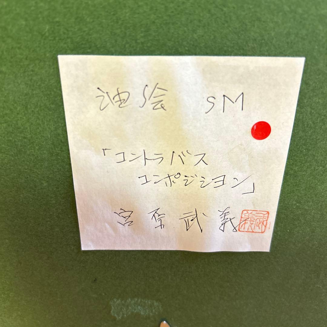 コントラバス エンポジション 宮原　武義