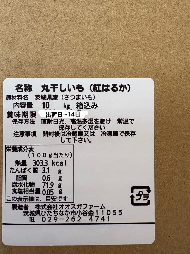オオスガファーム　ほしいも丸干し　B品規格外　約10㌔　残り3点のみ