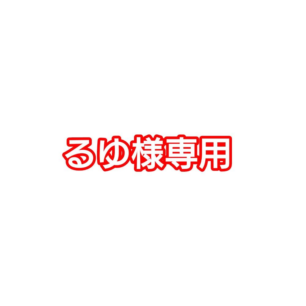 るゆ