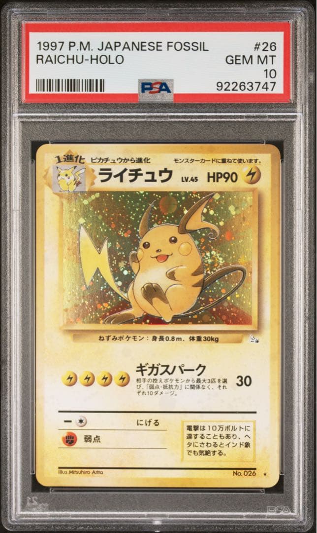 ライチュウ ★ 第3弾拡張パック 化石の秘密