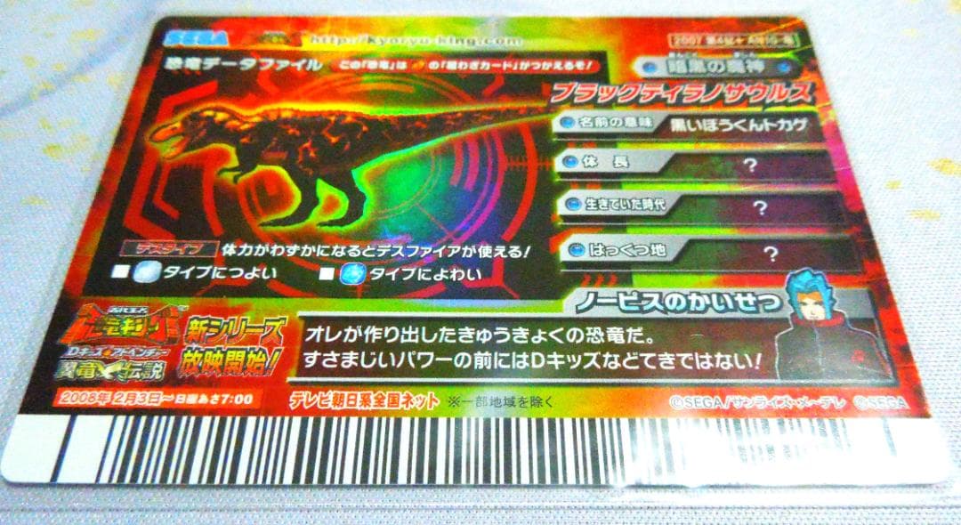 恐竜キング　ブラックティラノサウルス　裏面　ノービス