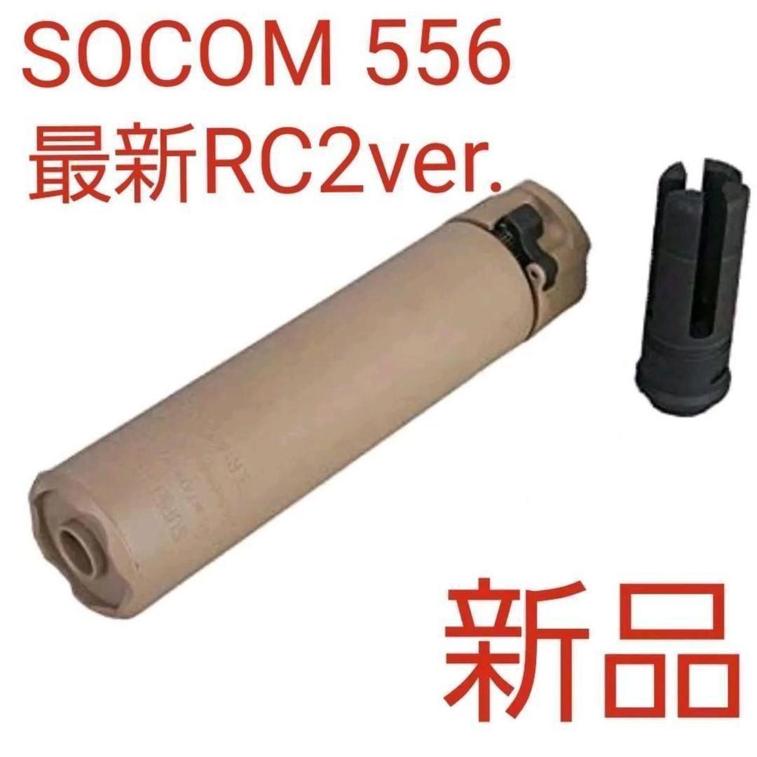 消音材入り！フラッシュハイダー付き5.56RC2タイプ　サプレッサー　タンカラー