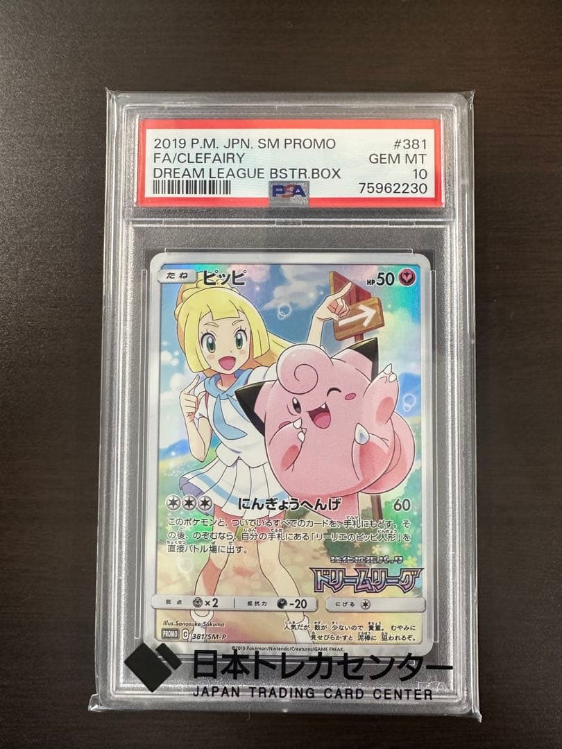 ピッピ CHR リーリエ 381/SM-P ドリームリーグ プロモ【PSA10】