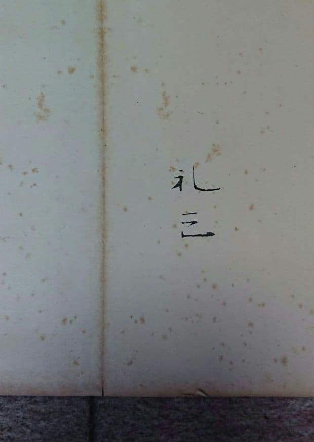 礼三学画帖