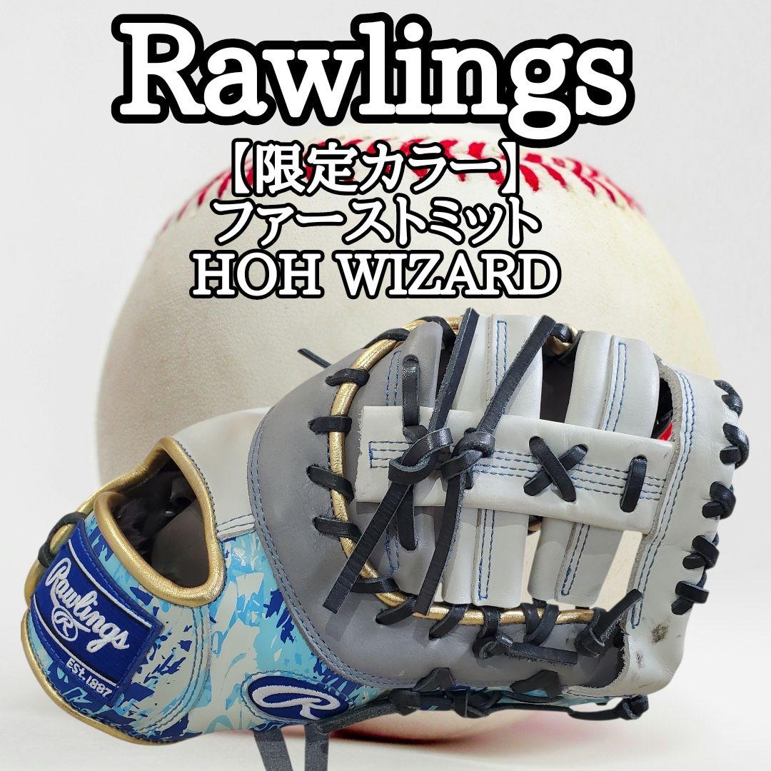 ​【限定モデル】ローリングス HOH WIZARD #01 ファーストミット