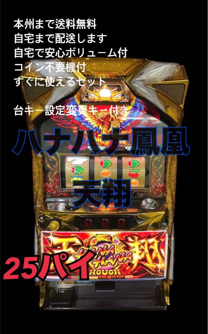 ハナハナ鳳凰天翔　25パイ不問　頼める便　パチスロ　実機　不要機付き