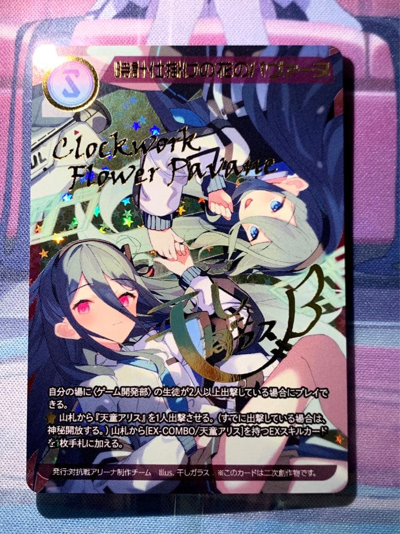 ブルーアーカイブ　対抗戦アリーナ　天童アリス　時計仕掛けの花のパヴァーヌ　箔押し