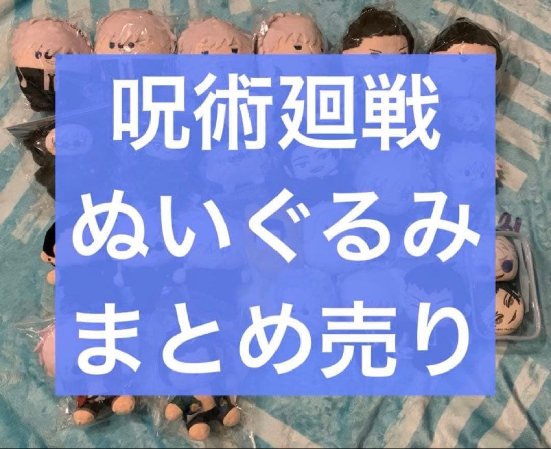 呪術廻戦　ぬいぐるみ　まとめ売り