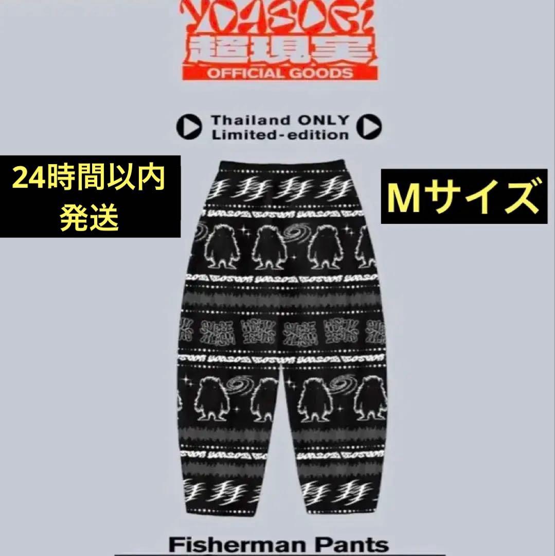 「タイ限定」YOASOBI アジアツアー フィッシャーマンパンツ Mサイズ