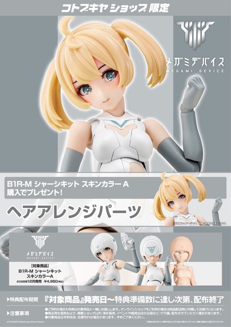 コトブキヤ　メガミデバイス　シャーシキットA、Bセット　ショップ特典付
