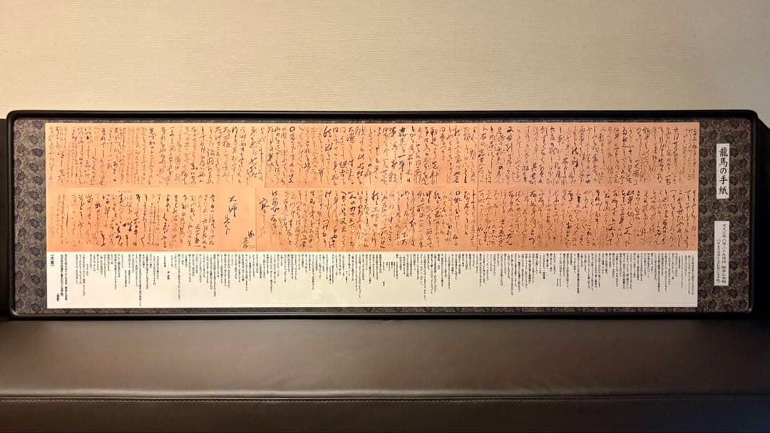 坂本龍馬 龍馬の手紙『日本の洗濯』複製