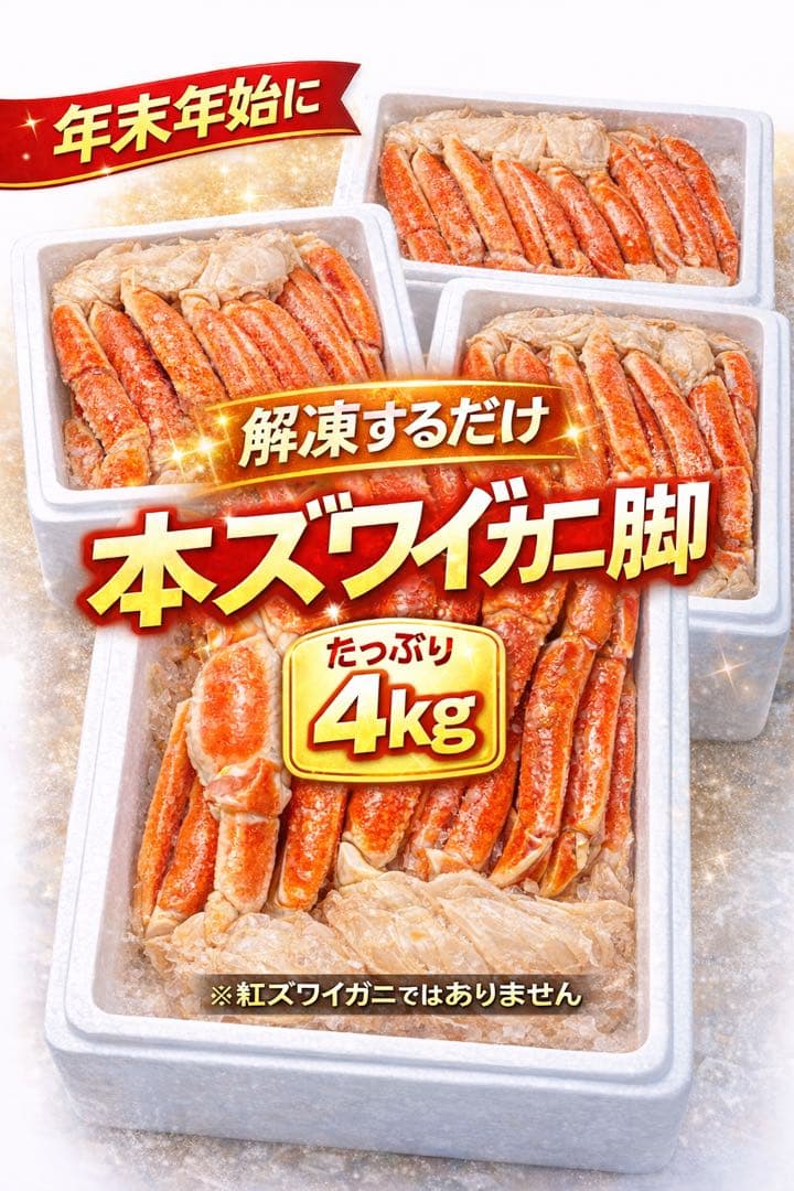 コ*ロ様 激選仕入れ！ボイル済み本ズワイガニ脚 冷凍4kg｜