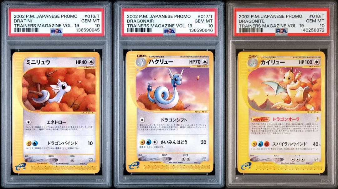 PSA10 ミニリュウ ハクリュー カイリュー トレーナーズマガジン カードe