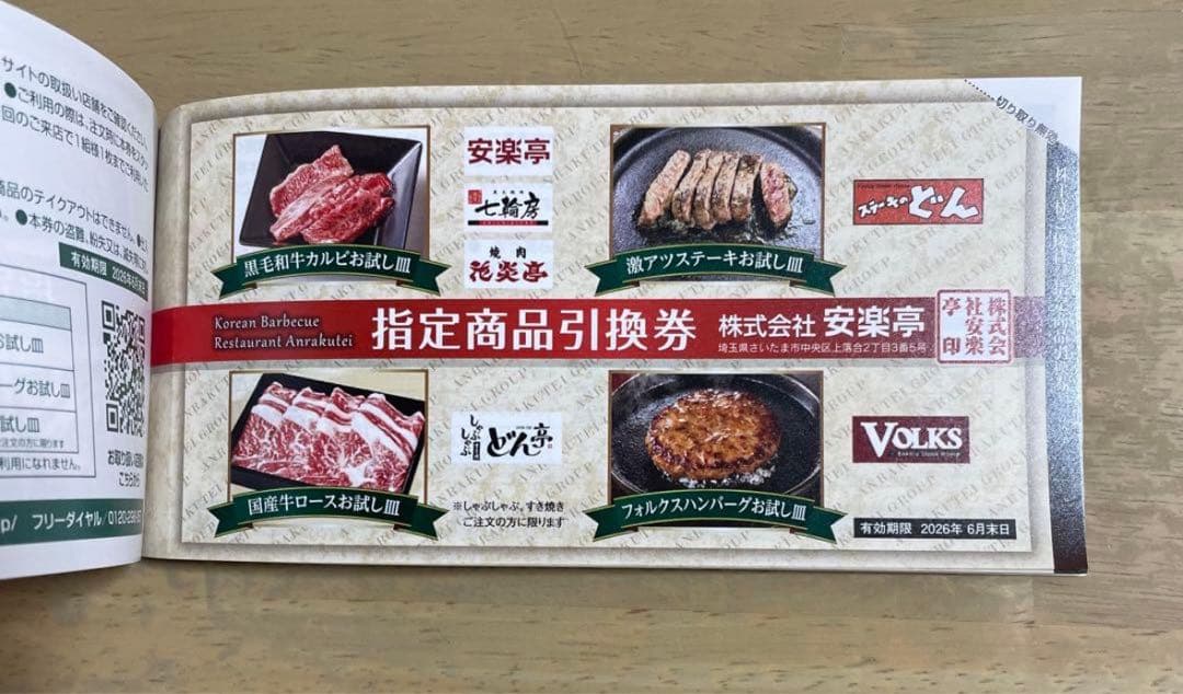 安楽亭 株主優待1万3千円分1冊 (500円×26枚&引換券6枚）+20%引1枚