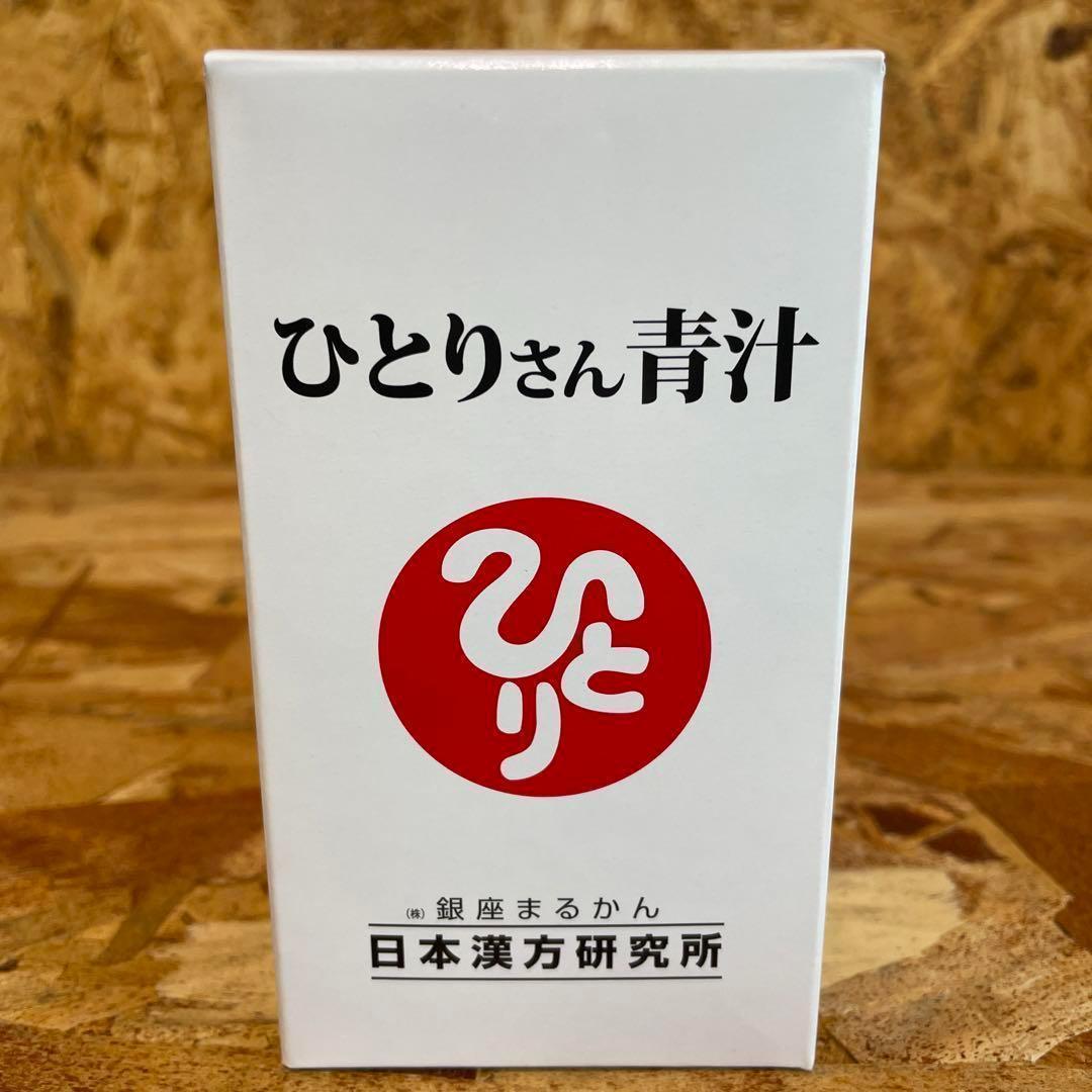 新品未開封【送料無料】ひとりさん青汁